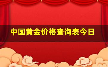 中国黄金价格查询表今日