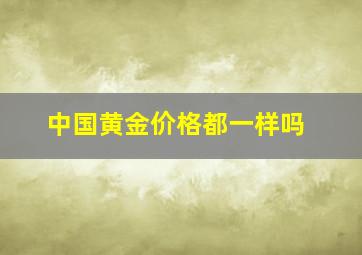 中国黄金价格都一样吗