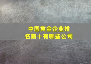 中国黄金企业排名前十有哪些公司