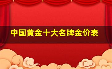 中国黄金十大名牌金价表