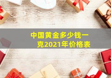 中国黄金多少钱一克2021年价格表