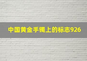 中国黄金手镯上的标志926