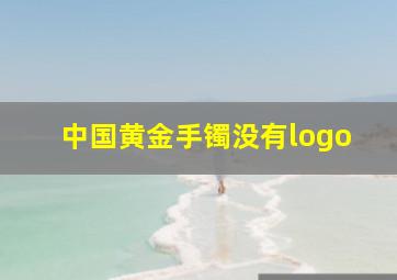 中国黄金手镯没有logo