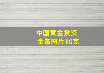 中国黄金投资金条图片10克