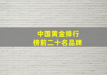 中国黄金排行榜前二十名品牌