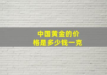 中国黄金的价格是多少钱一克