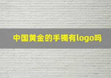 中国黄金的手镯有logo吗