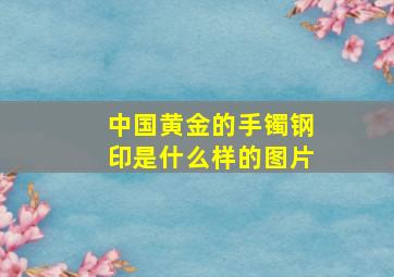 中国黄金的手镯钢印是什么样的图片