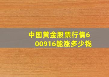 中国黄金股票行情600916能涨多少钱