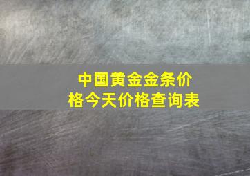 中国黄金金条价格今天价格查询表