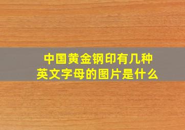 中国黄金钢印有几种英文字母的图片是什么