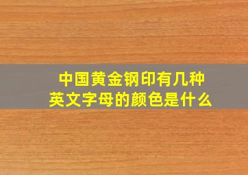 中国黄金钢印有几种英文字母的颜色是什么