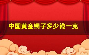 中国黄金镯子多少钱一克