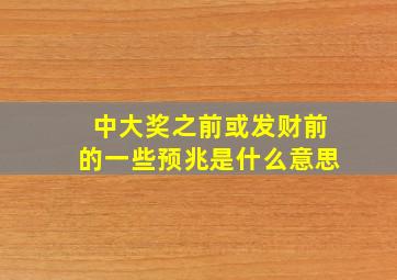 中大奖之前或发财前的一些预兆是什么意思