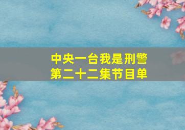 中央一台我是刑警第二十二集节目单