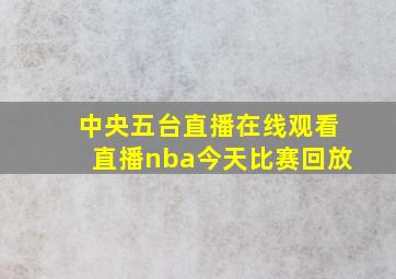 中央五台直播在线观看直播nba今天比赛回放