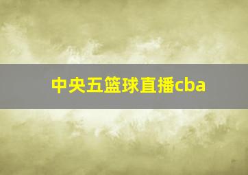 中央五篮球直播cba