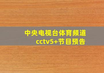 中央电视台体育频道cctv5+节目预告