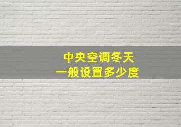 中央空调冬天一般设置多少度