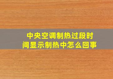 中央空调制热过段时间显示制热中怎么回事