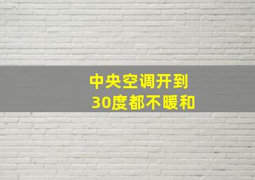 中央空调开到30度都不暖和