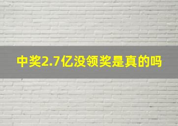 中奖2.7亿没领奖是真的吗