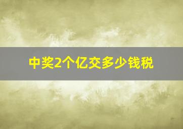 中奖2个亿交多少钱税