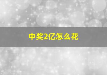 中奖2亿怎么花