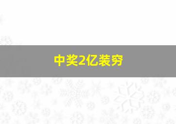 中奖2亿装穷