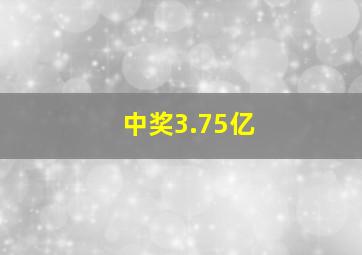 中奖3.75亿