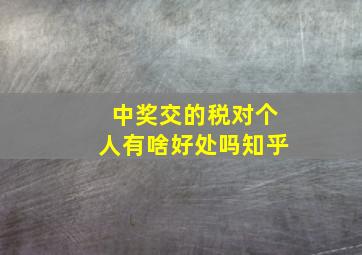 中奖交的税对个人有啥好处吗知乎