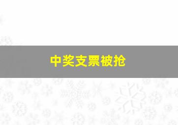 中奖支票被抢