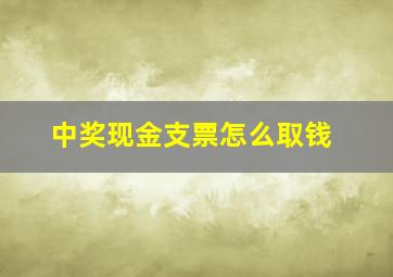 中奖现金支票怎么取钱