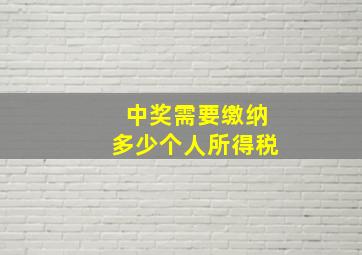 中奖需要缴纳多少个人所得税