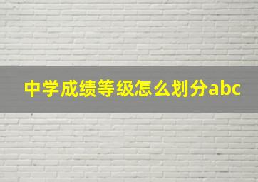 中学成绩等级怎么划分abc