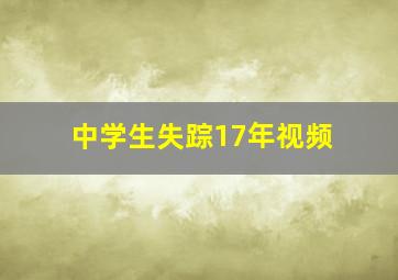 中学生失踪17年视频