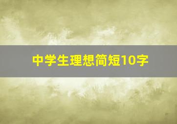 中学生理想简短10字