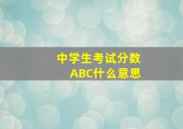 中学生考试分数ABC什么意思