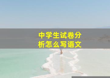 中学生试卷分析怎么写语文