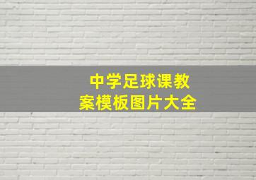 中学足球课教案模板图片大全