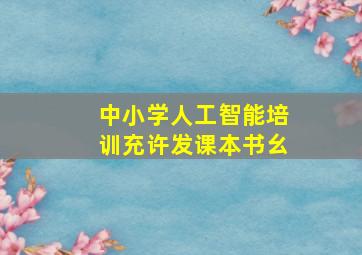 中小学人工智能培训充许发课本书幺