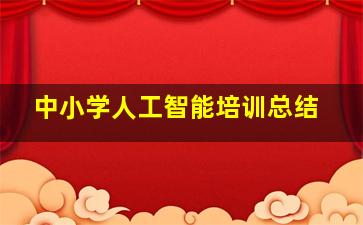 中小学人工智能培训总结