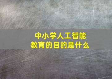 中小学人工智能教育的目的是什么