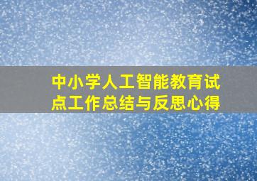 中小学人工智能教育试点工作总结与反思心得