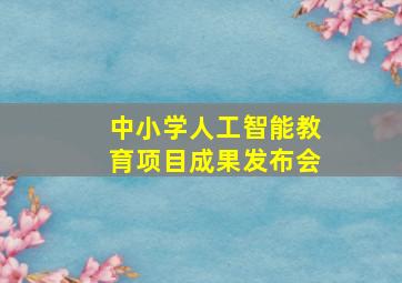 中小学人工智能教育项目成果发布会