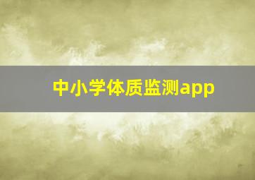 中小学体质监测app