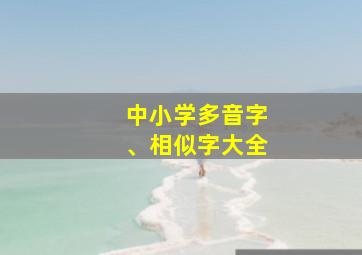 中小学多音字、相似字大全