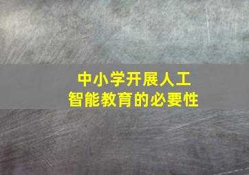 中小学开展人工智能教育的必要性