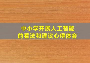 中小学开展人工智能的看法和建议心得体会