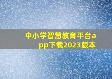 中小学智慧教育平台app下载2023版本